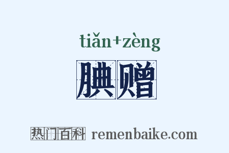 腆赠是什么意思的图片